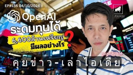 คุยข่าว-เล่าไอเดีย (คุยสุดสัปดาห์ )EP155: เงินที่ OpenAI ระดมทุนได้มีผลกับเราอย่างไีร #ไอเดียลงทุน