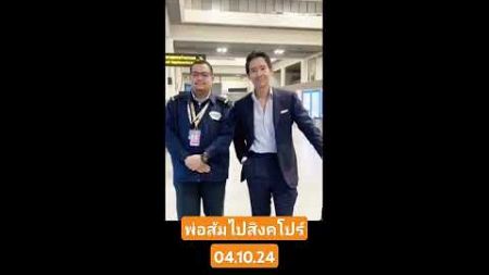 พ่อส้มไปสิงคโปร์ เดินทางปลอดภัยนะคะ#พิธา