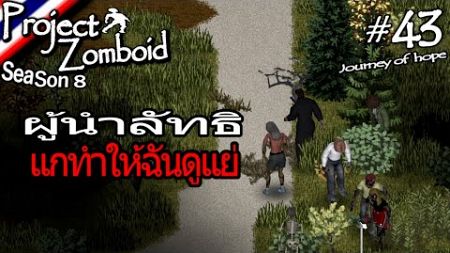 Project Zomboid - การเดินทางแห่งความหวังสุดท้าย - EP 43 - [SEASON 8]