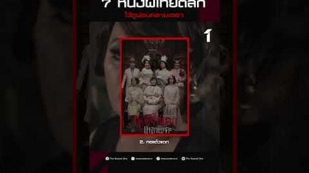 #ผี #โรงแรม #history #ผี #โรงแรม #123เครื่องบินกระดาษ #ghosts #movie #news #thespecialone