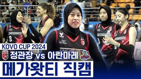 정관장 조별 2위로 준결승 진출!...혜민을 위로하는 메가 | Megawati CAM | KOVO CUP 2024 | 2024 통영·도드람컵 프로배구대회