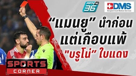 🔴SPORT CORNER LIVE | “แมนยู” นำก่อน แต่เกือบแพ้ “บรูโน่” แดง 2 เกมติด | 4 ต.ค. 67