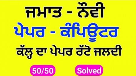 Pseb Class 9th Computer September paper 2024 | Fully Solved | 9th computer sci October paper 2024