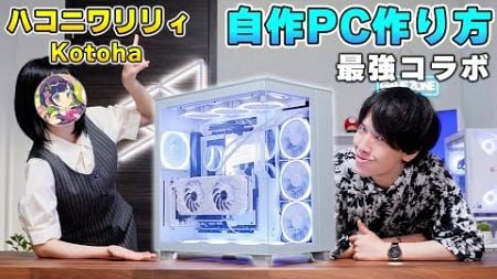 【最強コラボ】誰もが憧れる最強の白いゲーミングPCの作り方を教えた。| Kotohaちゃん