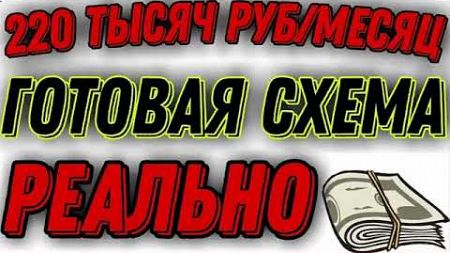 НОВАЯ #СХЕМА ЗАРАБОТКА В ИНТЕРНЕТЕ 220000 РУБЛЕЙ В МЕСЯЦ! Как #заработать в интернете без вложений