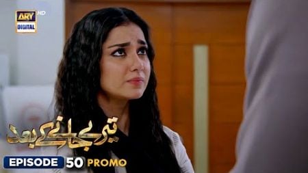 New! Teray Janay Kay Baad Episode 50 | Promo | ARY Digital Drama