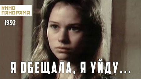 Я обещала, я уйду... (1992 год) драма