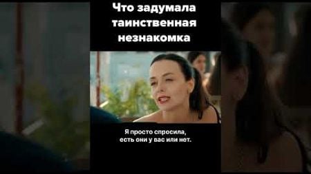 Что она задумала? #фильм #драма #сериал #кино #фильмы #топ #сериалы_youtube