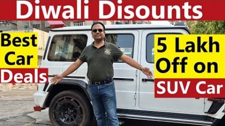 DIWALI DISCOUNTS LIVE !! BIG DHAMKA OFFERS ON SUV CARS