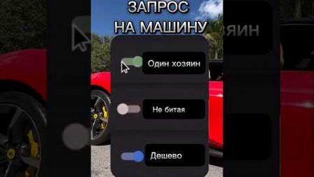 Выбор автомобиля) #лайфхаки #авто #автомобили