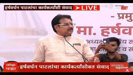 Harshvardhan Patil LIVE | Maharashtra Politics | BJP | Sharad Pawar | ABP Majha LIVE | Marathi news