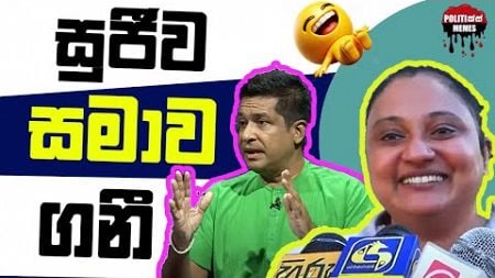 සුජී සමාව ගනී - Politics Memes_Episode 220