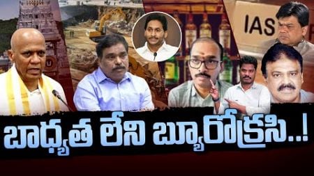 YS Jagan mark Politics on Bureaucracy: బాధ్యత లేని బ్యూరోక్రసి..! | AP 175