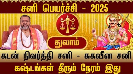 துலாம் - கடன் நிவர்த்தி சனி|| thulam raasipalangal ||#thulam #astrology #jodhidam