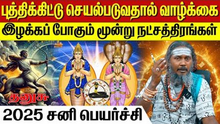 தனுசு சனி பெயர்ச்சி 2025 | தனுசு | thanusu | Sagittarius | astrology | horoscope | rasipalan | rasi