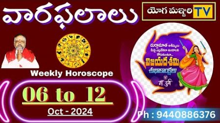 వార ఫలాలు | WEEKLY HOROSCOPE || 6th Oct - 12 oct 2024 | YOGAMANJARI TV | ASTROLOGY ||