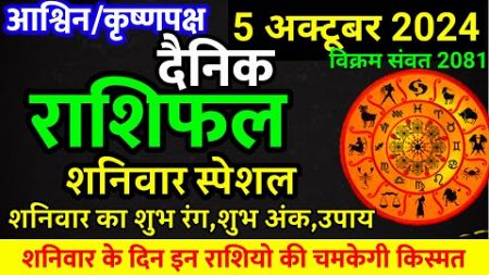 Aaj ka rashifal 5 October 2024 Saturday Aries to Pisces today horoscope in Hindi