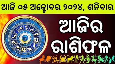 Ajira Rashifala | 05 October 2024 ଶନିବାର | Today Odia Horoscope | Ajira Rasifala Prediction