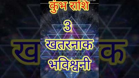 कुंभ राशि 3 खतरनाक भविष्वाणी #kumbhrashifalgyanl #kumbharashi #astrology