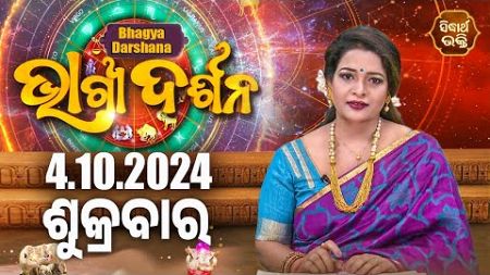 AJIRA BHAGYA DARSHANA | ଆଜିର ରାଶିଫଳ - 04 OCT 2024 | Today&#39;s Horoscope | Yashaswi Pragyan | S.BHAKTI