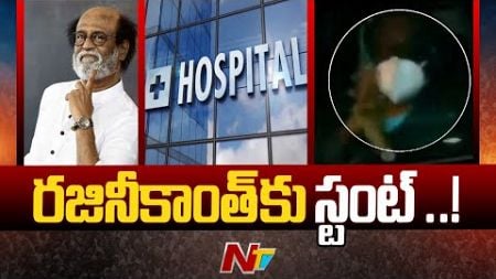 Super Star Rajinikanth Discharged From Hospital in Chennai | Ntv