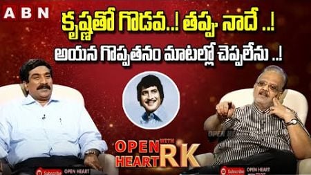 తప్పు నాదే ..! | SP Balasubramanyam Great Words About Super Star Krishna | Open Heart With RK