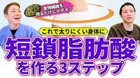 【腸活革命！食物繊維が健康の鍵】　善玉菌が作り出す『短鎖脂肪酸』の3段階の秘密とは？　教えて平島先生秋山先生 No.462 ver1