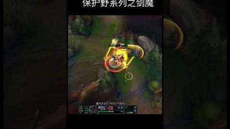 保护野区系列之剑魔篇！#娱乐卜猪 #leagueoflegends #shorts