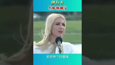 特朗普女儿试唱佛教歌曲、娱乐一下 #一定要看到最后 #我要上热门 #正能量