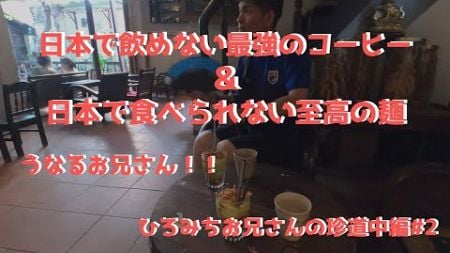 日本人が行かないダナンのローカルフードやカフェにひろみちお兄さんが行った結果…