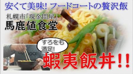 【馬鹿値食堂】噂の激安フードコートで贅沢飯♪