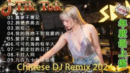 最好的音乐Chinese DJ | 最佳 混音音樂 Chinese Dj Remix 2024 👍《你莫走 ♪ 你的万水千山 ♪ 别知己 ♪兄弟想你了 ♪..》2024 年最劲爆的DJ歌曲