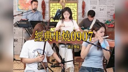 【唐音樂隊】《经典串烧0907》LIVE Tangyin 唐音乐队 Chinese Music 二胡 竹笛 古筝 Erhu Dizi Guzheng 國樂 乐器演奏 中國樂器 Chinese musi