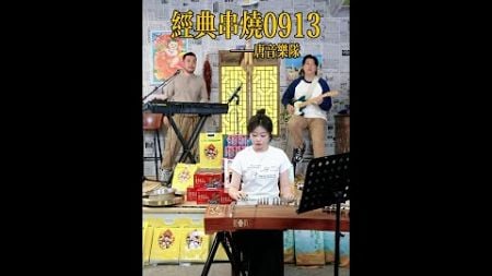 【唐音樂隊】《经典串烧0913》LIVE Tangyin 唐音乐队 Chinese Music 二胡 竹笛 古筝 Erhu Dizi Guzheng 國樂 乐器演奏 中國樂器 Chinese musi