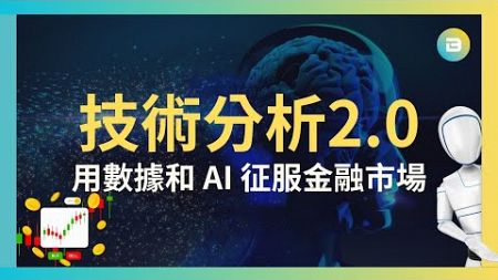 技術分析2.0｜用數據和AI征服金融市場