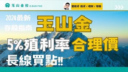 2024年Q3金融股存股系列 I 5分鐘掌握玉山金存股指南， 最新5%殖利率合理價，長線便宜價