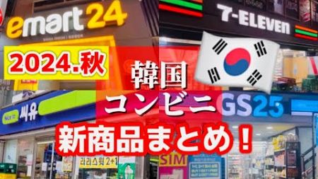 【韓国旅行】韓国コンビニおすすめ4選‼️品揃えが豊富な韓国コンビニGS25/CU 韓国お土産にもおすすめ！