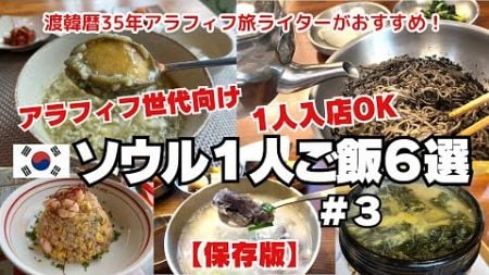 【ソウル1人ご飯#3】渡韓歴35年アラフィフ旅ライターがおすすめ1人でも安心して食べられる店6選