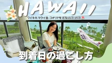 【ハワイ旅行】2024最新版🌴JALで行く到着日の過ごし方！大雨でも気にせずスーパー巡り、服も現地調達ショッピング🛒🥑買っちゃ寝食っちゃ寝の初日😴マリオットコオリナビーチ宿泊