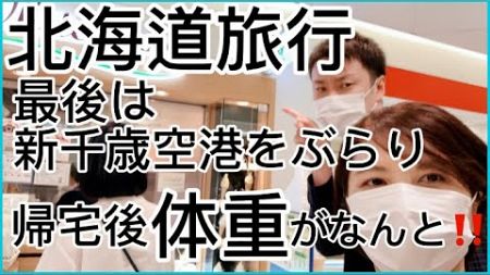 夫婦で初めての北海道旅行‼︎最後は新千歳空港をぶらり‼︎帰宅後体重がなんと‼︎#産後 #出産