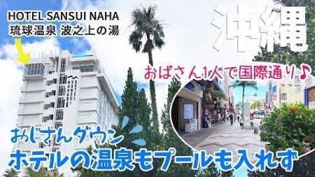 [ 沖縄県 2泊3日の旅 ]　#6 HOTEL SANSUI NAHA 琉球温泉 波之上の湯 / ステーキ88 辻本店 / 国際通り1人散歩 / ついに・・おじさんは風邪でダウン (+_+)