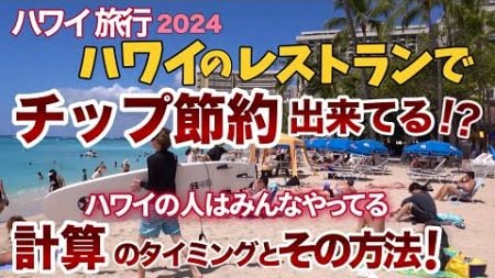 【ハワイ旅行】ハワイのレストランで計算するチップ節約って何？ハワイの人々も実践しているチップ計算のタイミングとチップ節約！目からうろこの実践術だった！|ハワイの今|ハワイニュース|