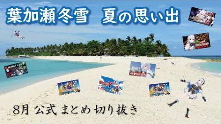 【公式切り抜き】8月、夏の思い出 ～旅行、花火、寿司、マリオ、海、ポケモン～