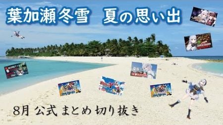 【公式切り抜き】8月、夏の思い出 ～旅行、花火、寿司、マリオ、海、ポケモン～