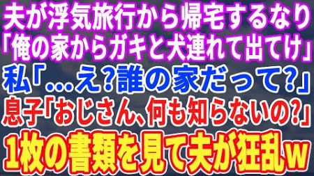 【スカッとする話】浮気旅行から夫が帰宅した途端、夫「俺の家から息子と犬連れて出てけ」私「出て行くのはあなたよ？」息子「何も知らないの？」→息子の次の言葉に夫は錯乱しｗ【修羅場】【朗読】