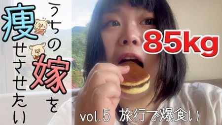 【ダイエット記録】チートデイ！爆食旅行！豪快な食べっぷり！【飯テロ】