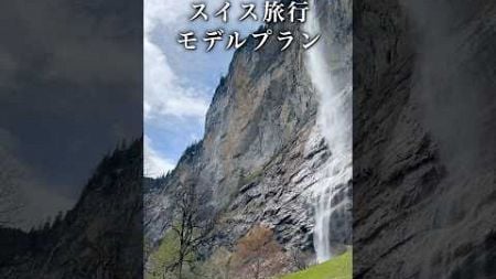 スイス旅行モデルプランDay3【超オススメプラン】#スイス旅行 #スイス #海外旅行