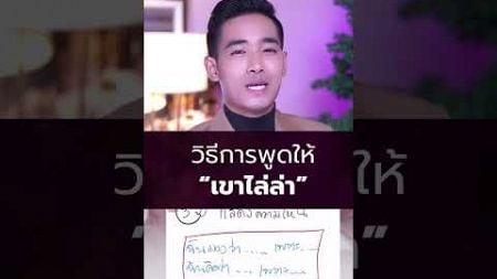 วิธีการพูดให้ “เขาไล่ล่า” 📌ปรึกษาปัญหารักกับครูคมติดต่อ👇 ปรึกษาแอดไลน์ :