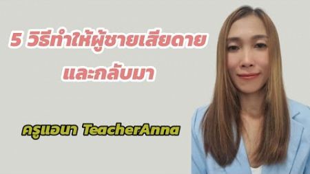 5 วิธีทำให้ผู้ชายเสียดายและกลับมา #จิตวิทยา #ความรัก #ผู้ชายกลับมา