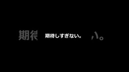 15 期待しすぎないことが大事　 #つらい　#心理学　#信用　#信頼